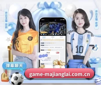 game-majianglai.com.cn的故事