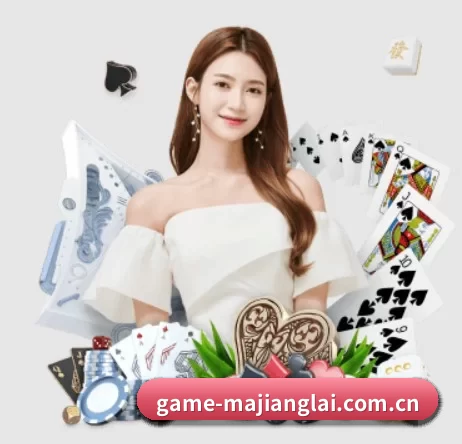 game-majianglai.com.cn APP 界面